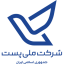 شرکت ملی پست